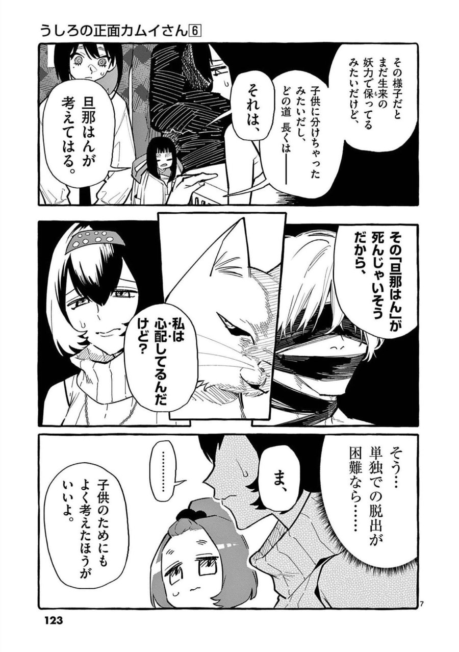 うしろの正面カムイさん 第56話 - Trang 7