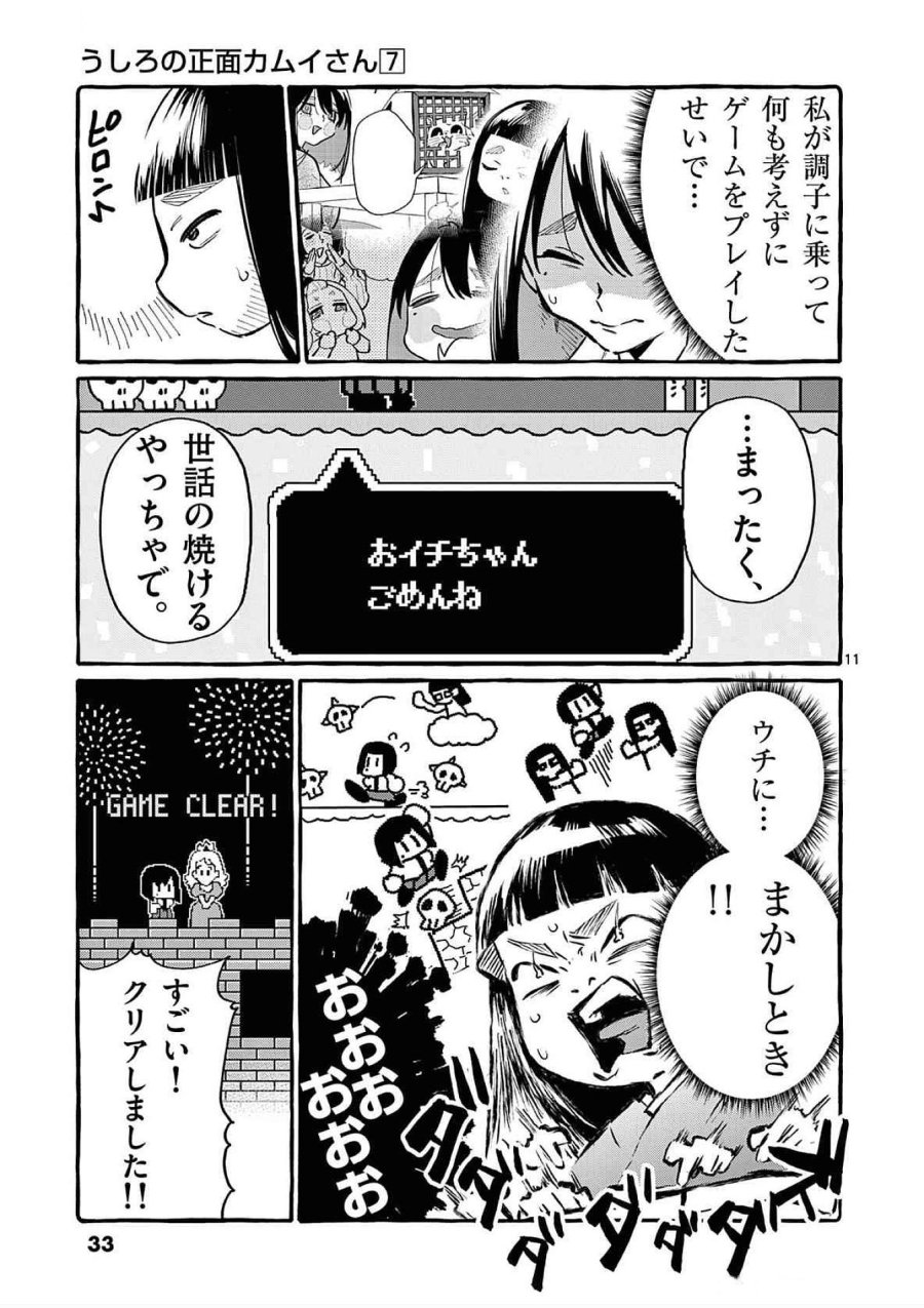 うしろの正面カムイさん 第61話 - Trang 11