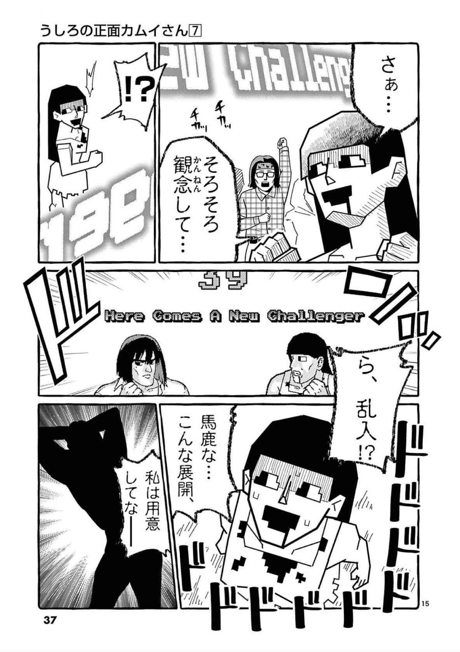 うしろの正面カムイさん 第61話 - Trang 15