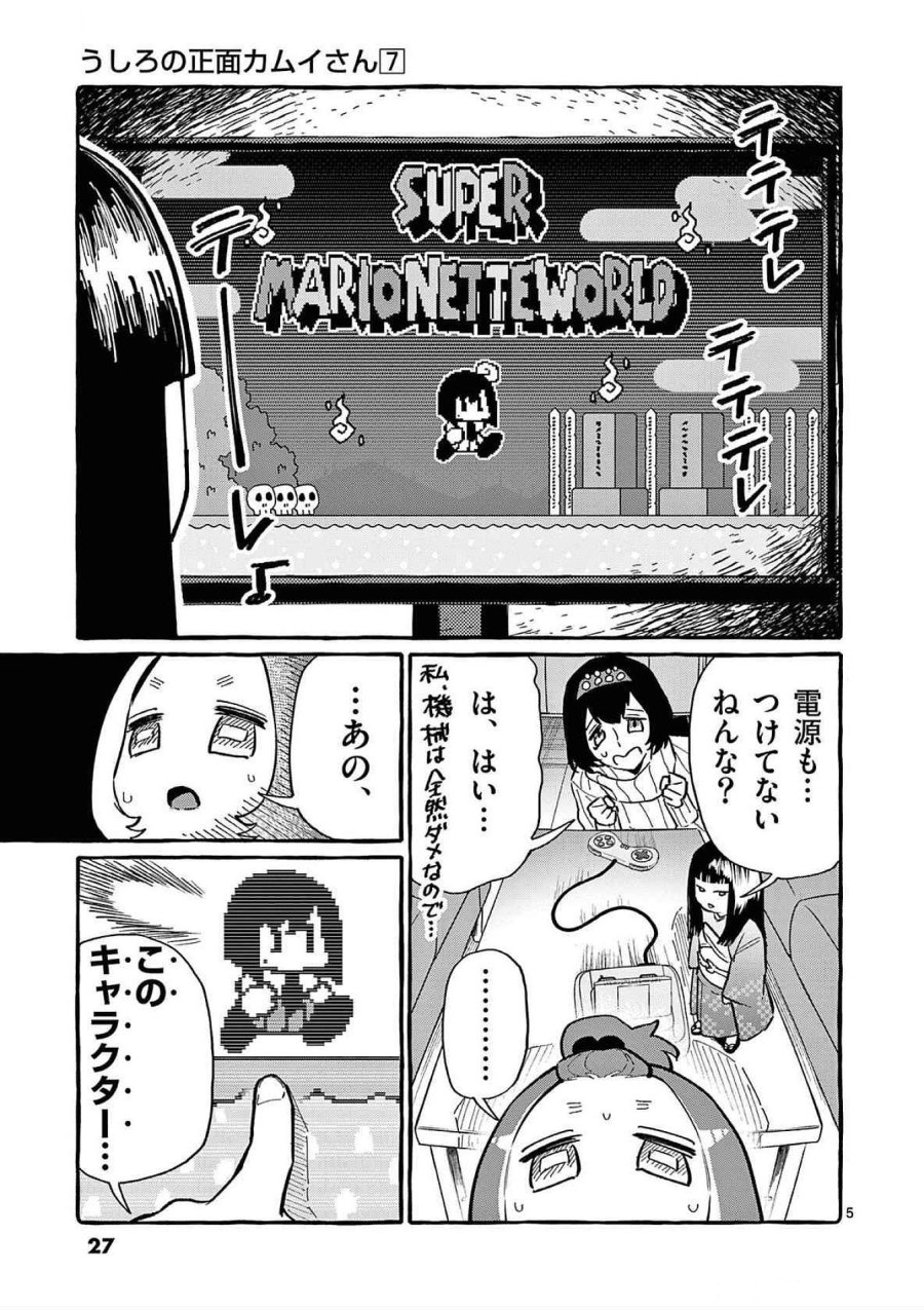 うしろの正面カムイさん 第61話 - Trang 5