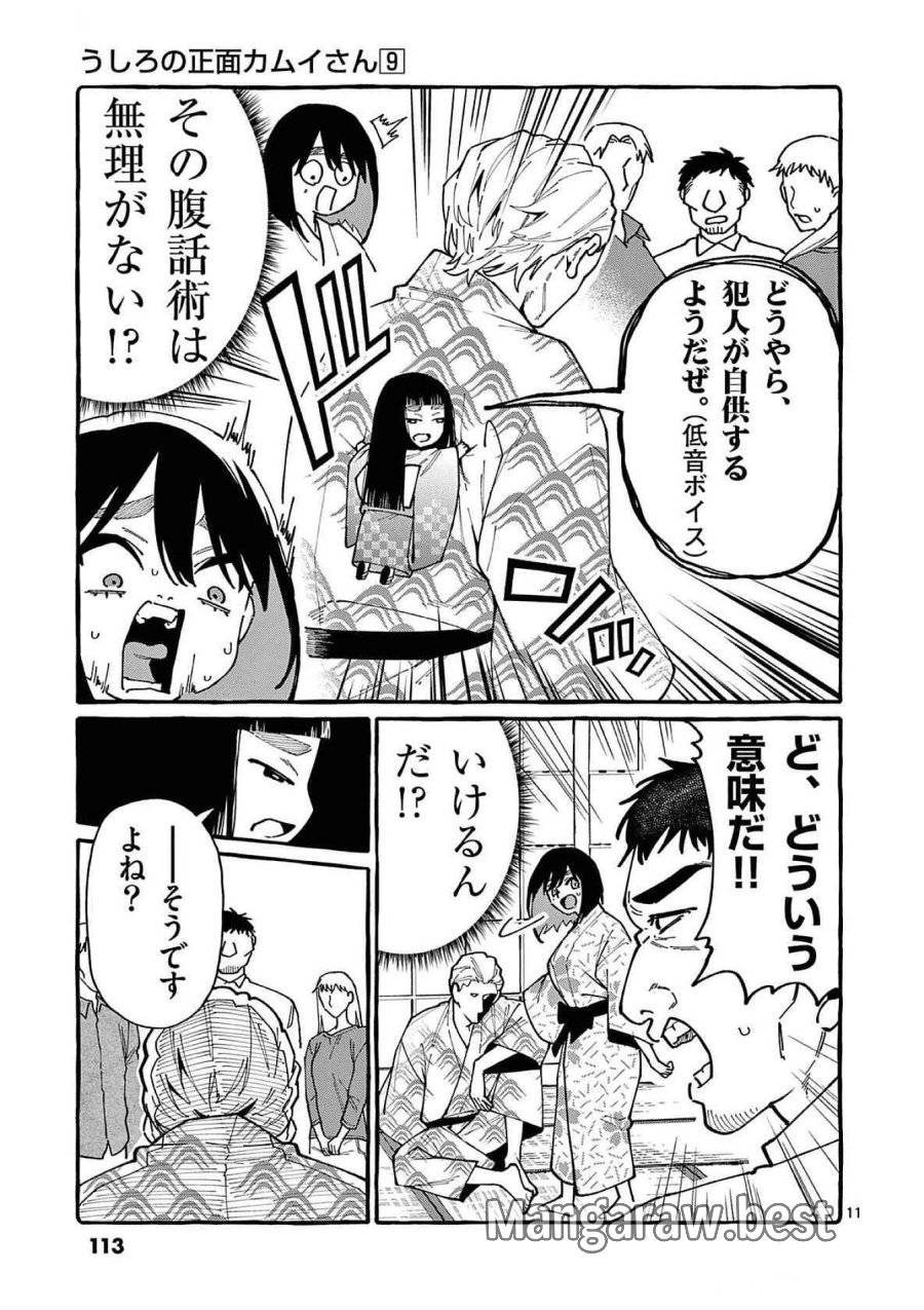 うしろの正面カムイさん 第85話 - Trang 11