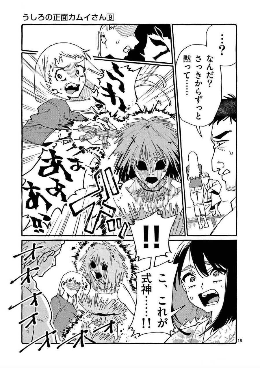 うしろの正面カムイさん 第85話 - Trang 15