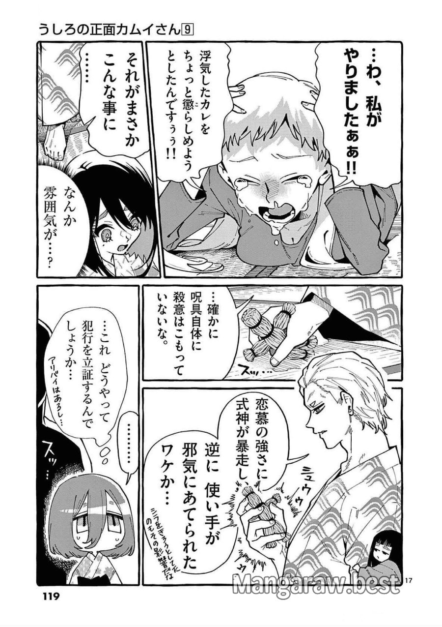 うしろの正面カムイさん 第85話 - Trang 17