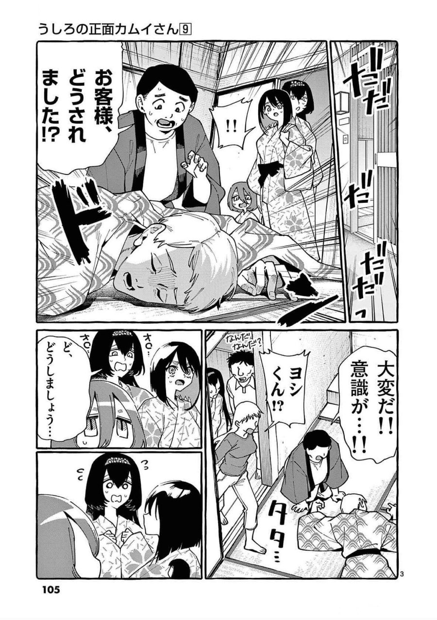 うしろの正面カムイさん 第85話 - Trang 3