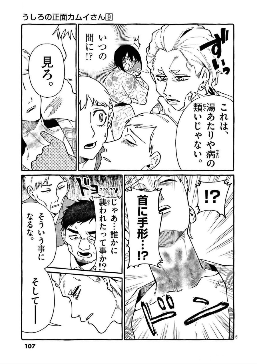 うしろの正面カムイさん 第85話 - Trang 5