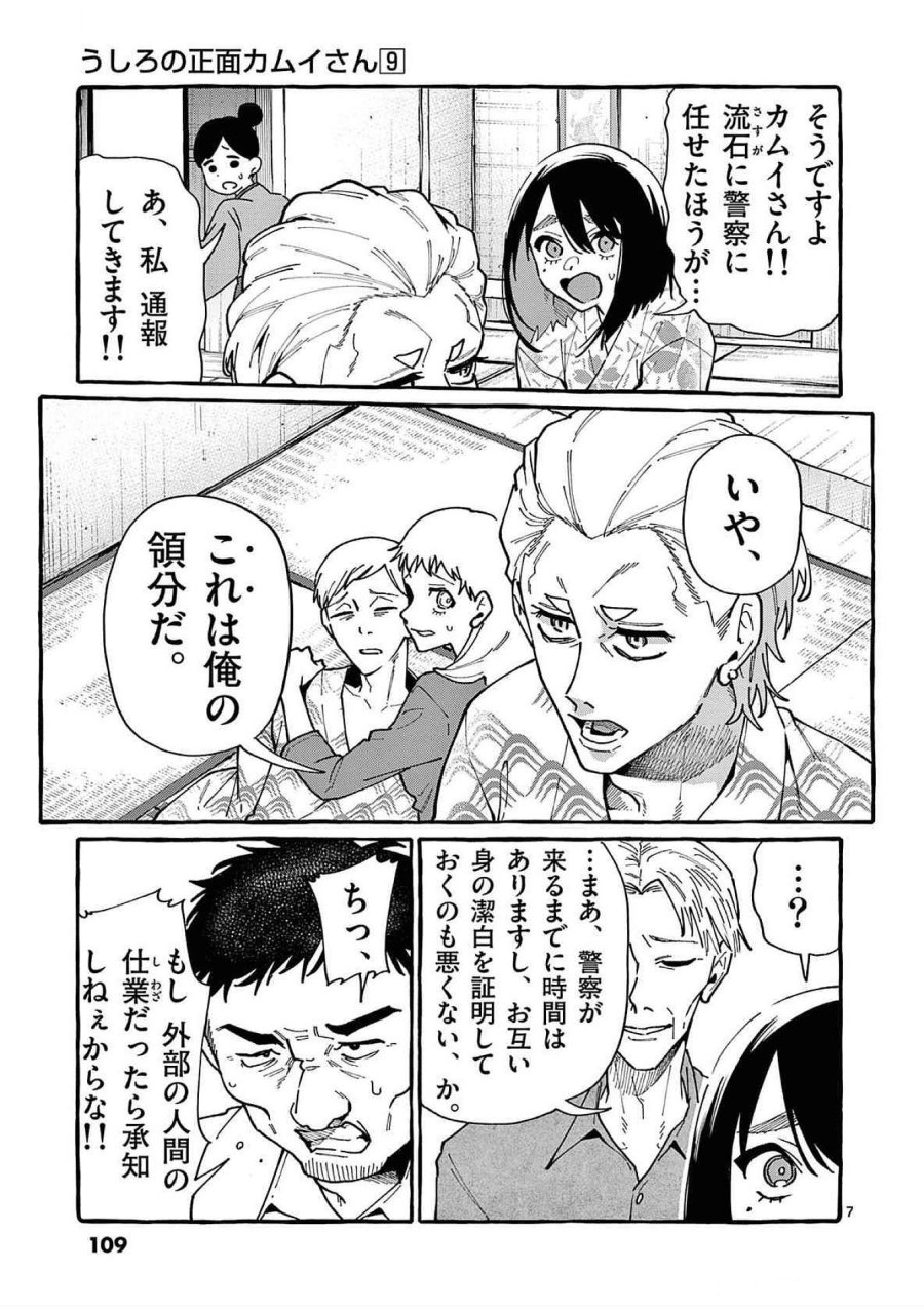 うしろの正面カムイさん 第85話 - Trang 7