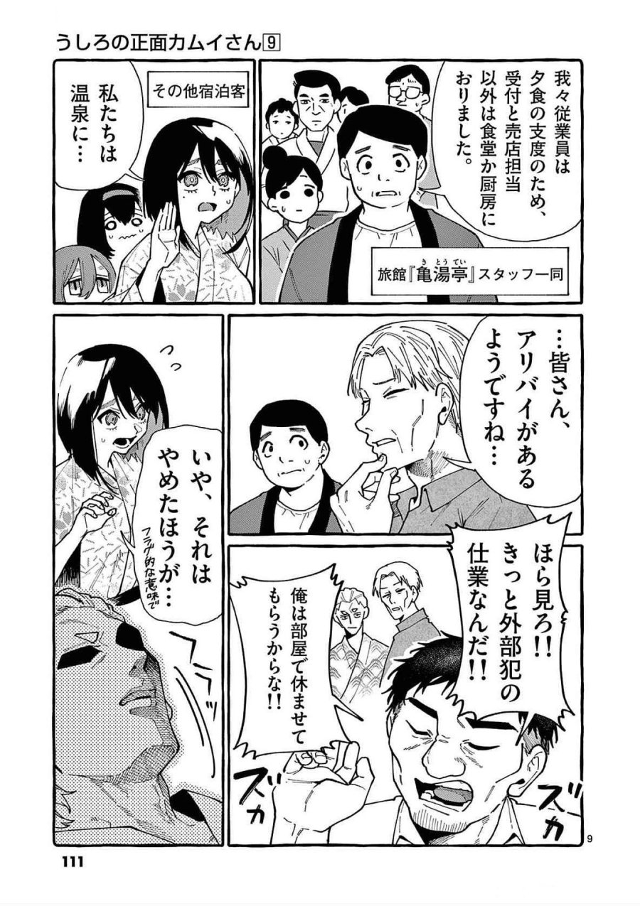 うしろの正面カムイさん 第85話 - Trang 9