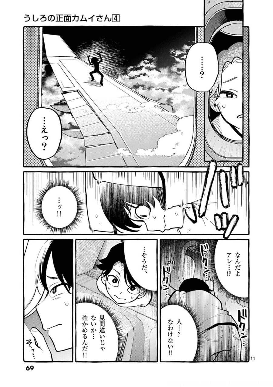 うしろの正面カムイさん 第33話 - Trang 11