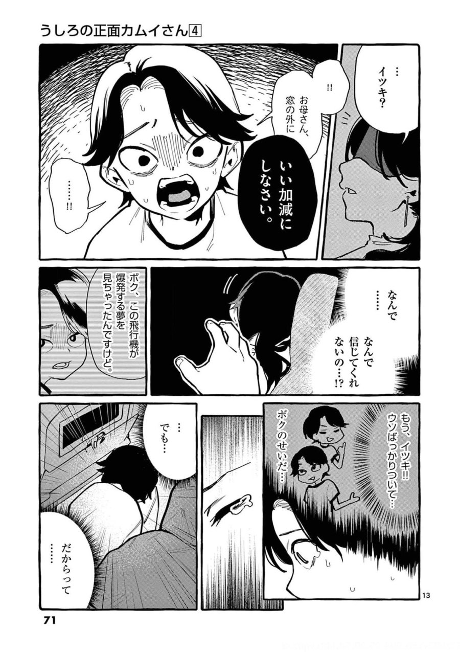 うしろの正面カムイさん 第33話 - Trang 13