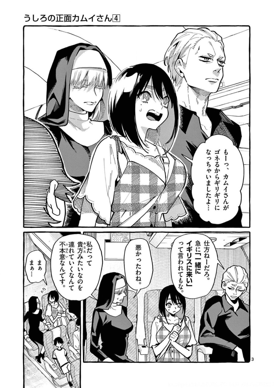 うしろの正面カムイさん 第33話 - Trang 3