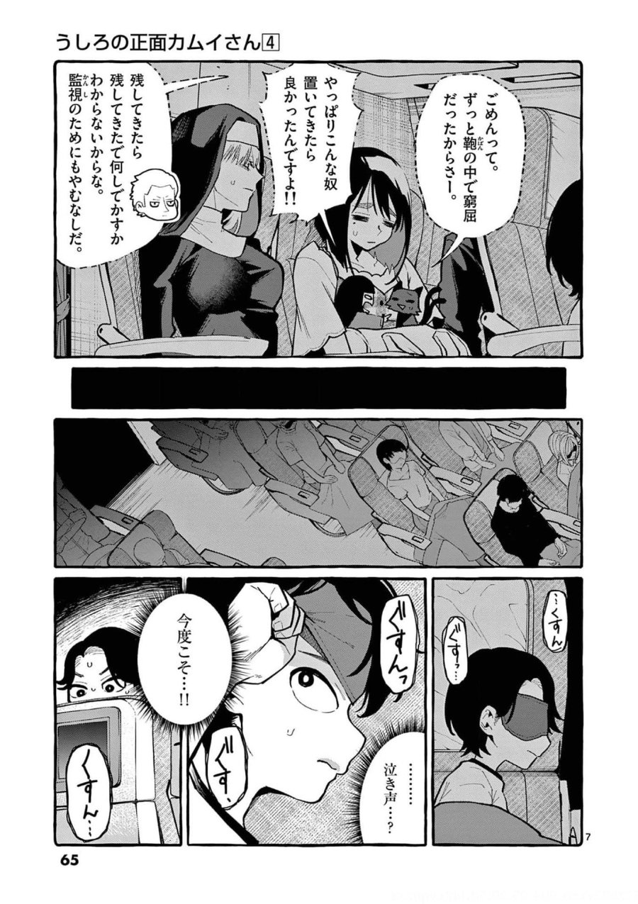 うしろの正面カムイさん 第33話 - Trang 7