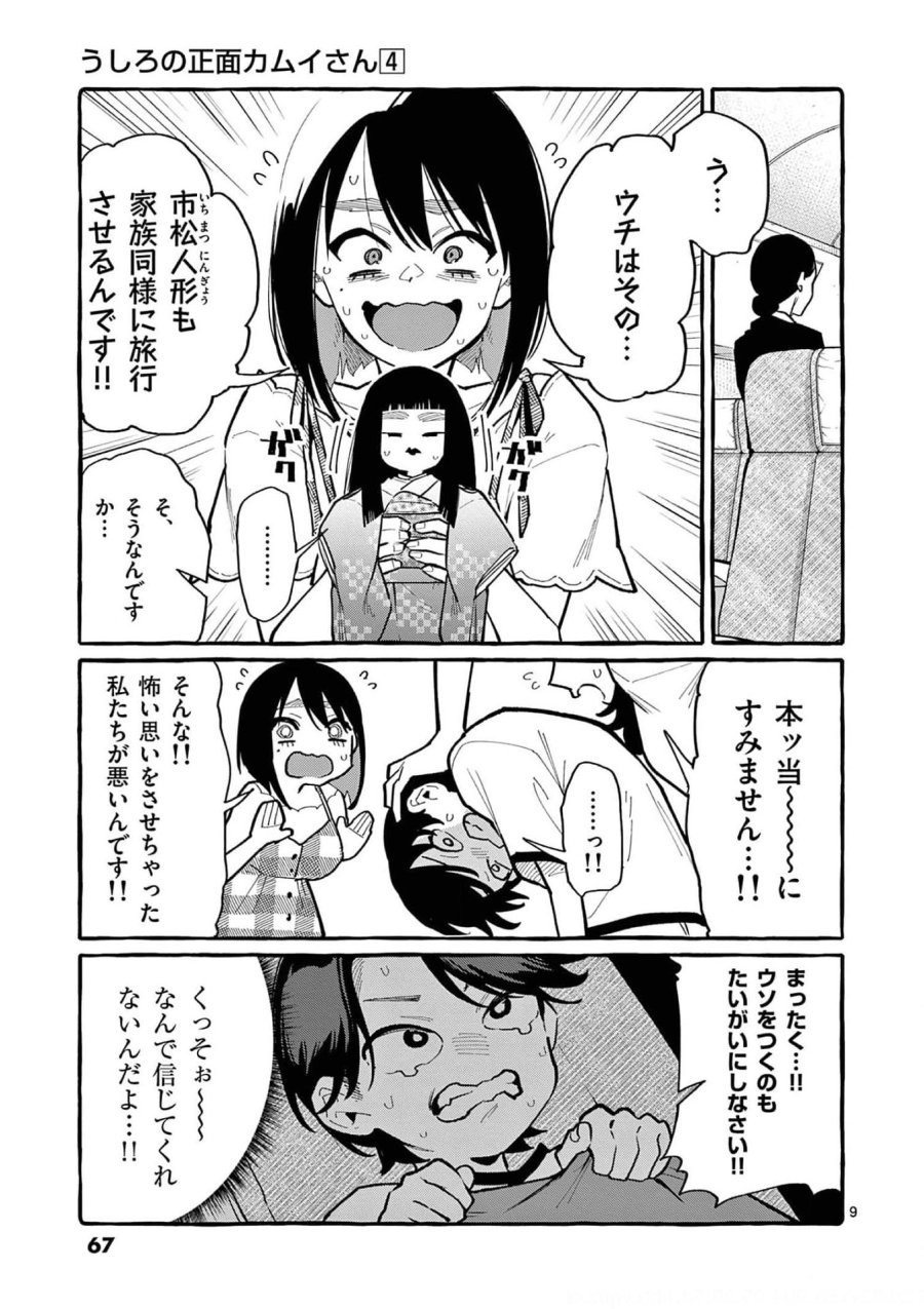 うしろの正面カムイさん 第33話 - Trang 9