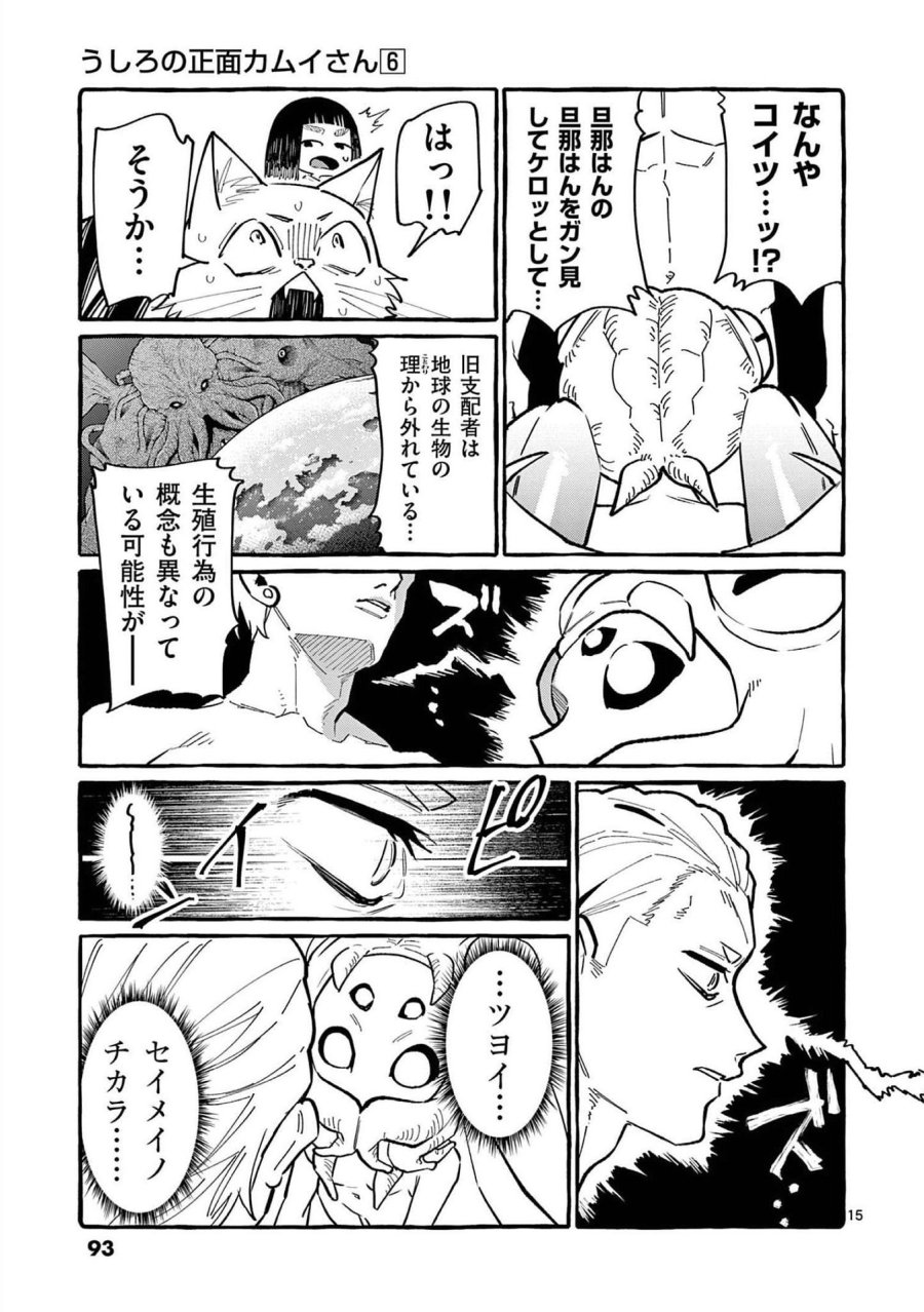うしろの正面カムイさん 第54話 - Trang 15