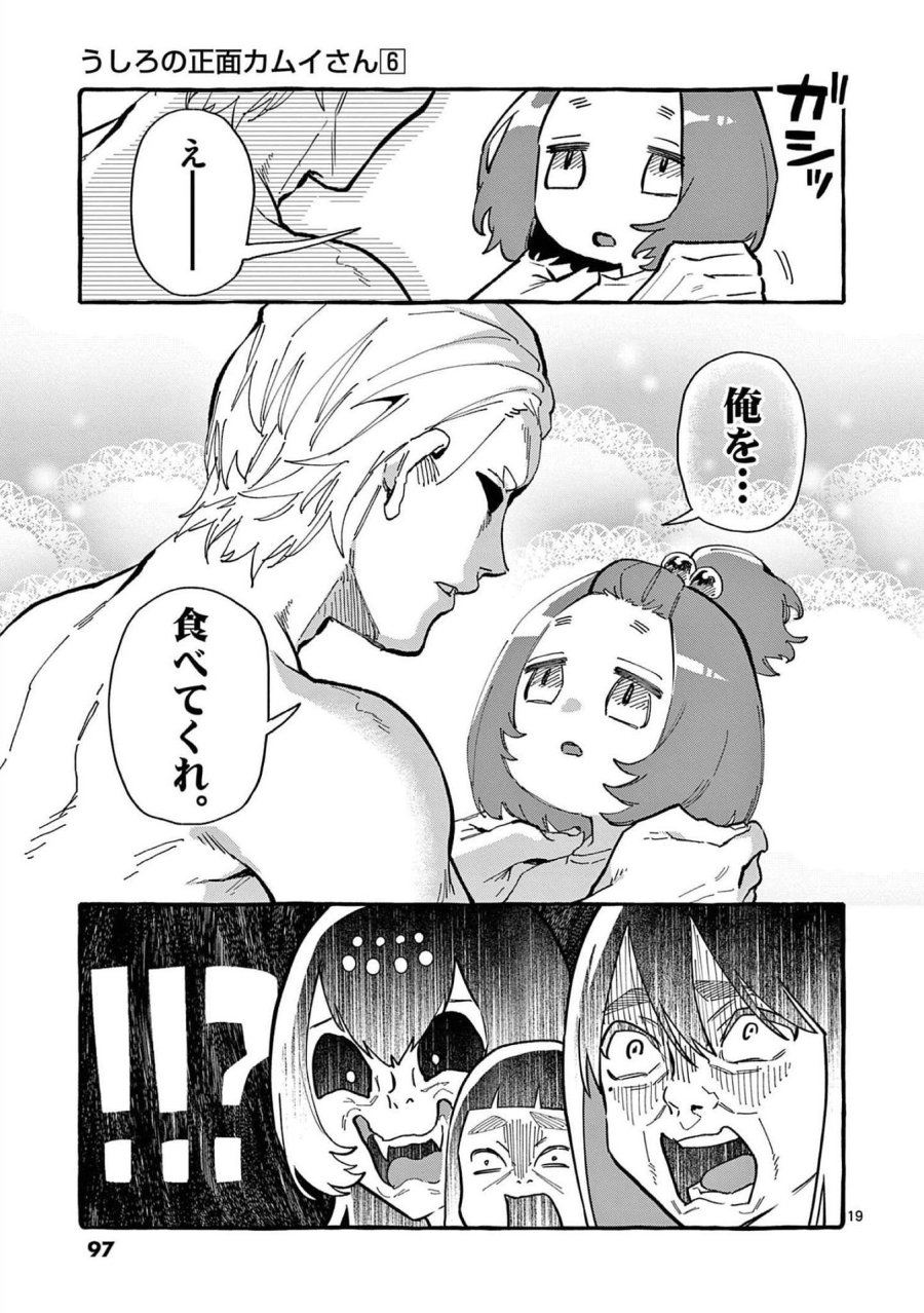 うしろの正面カムイさん 第54話 - Trang 19