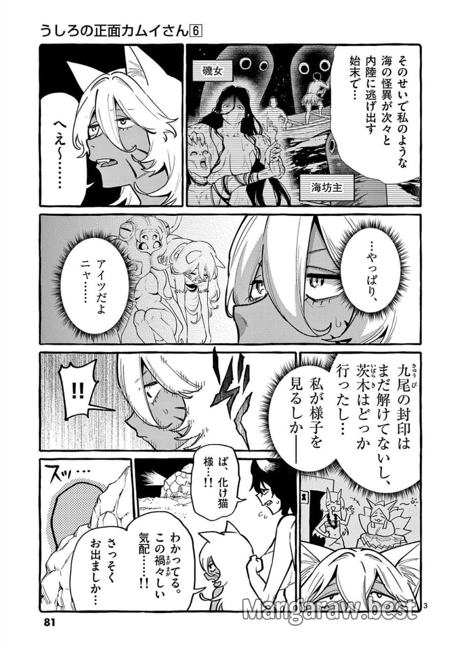 うしろの正面カムイさん 第54話 - Trang 3