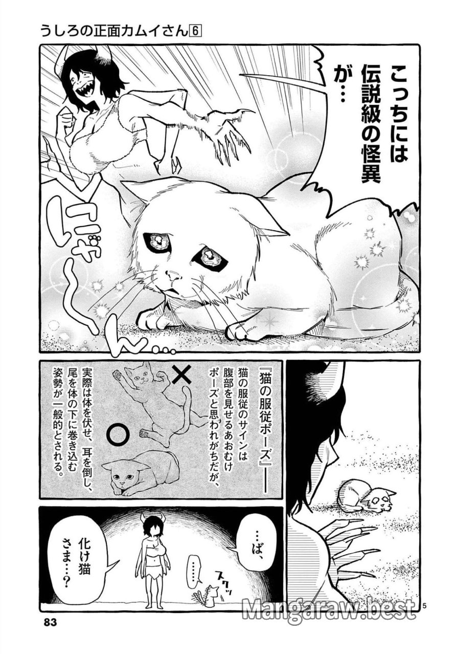 うしろの正面カムイさん 第54話 - Trang 5