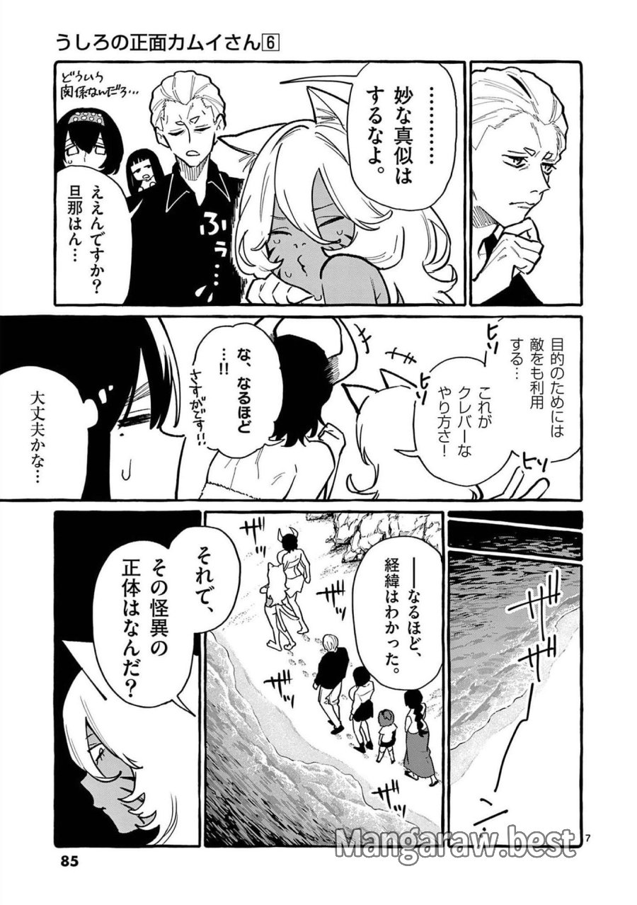 うしろの正面カムイさん 第54話 - Trang 7