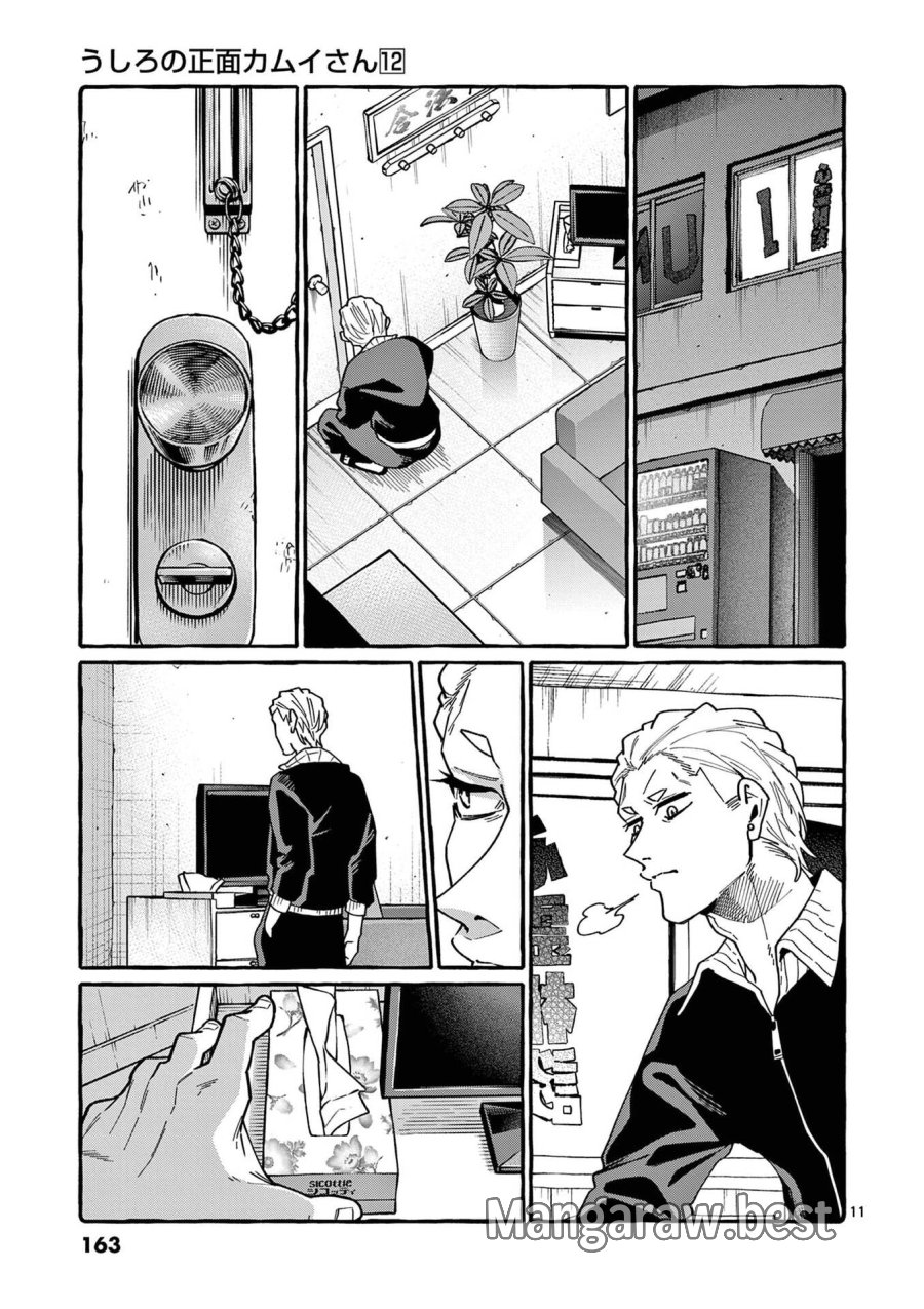 うしろの正面カムイさん 第118話 - Page 11