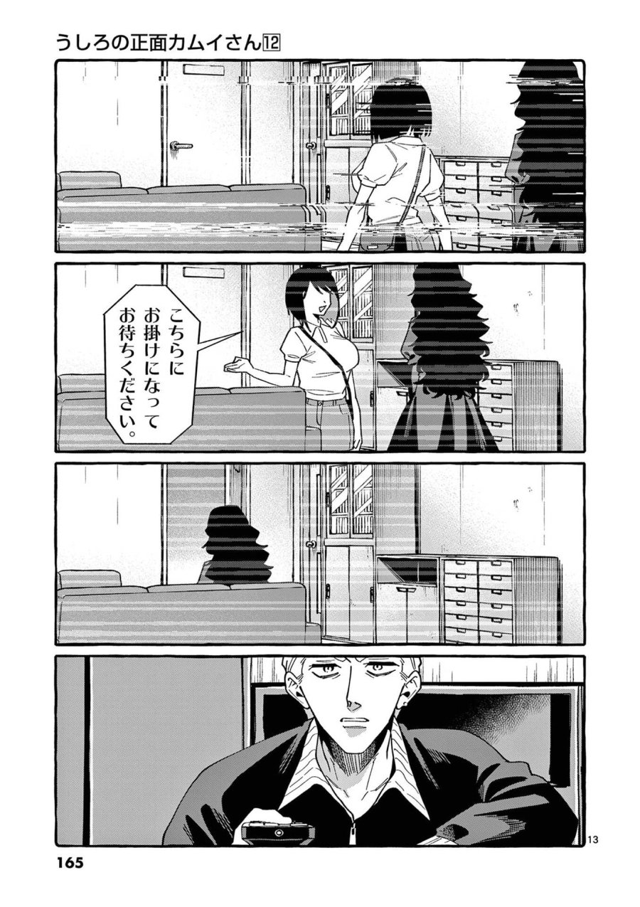 うしろの正面カムイさん 第118話 - Page 13