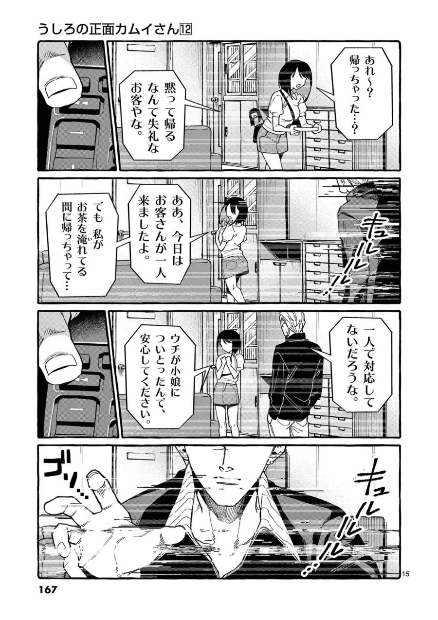 うしろの正面カムイさん 第118話 - Page 15