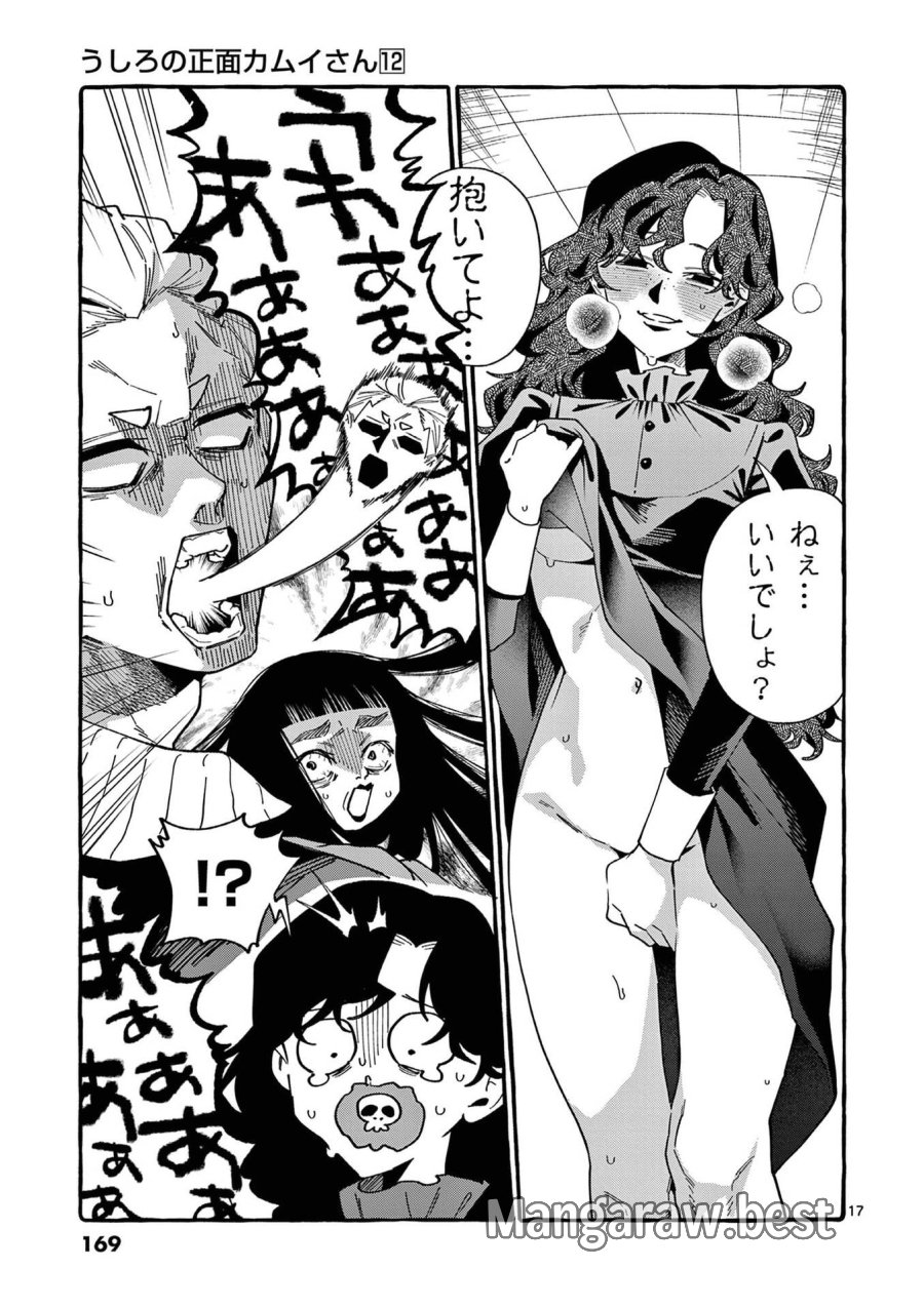 うしろの正面カムイさん 第118話 - Page 17