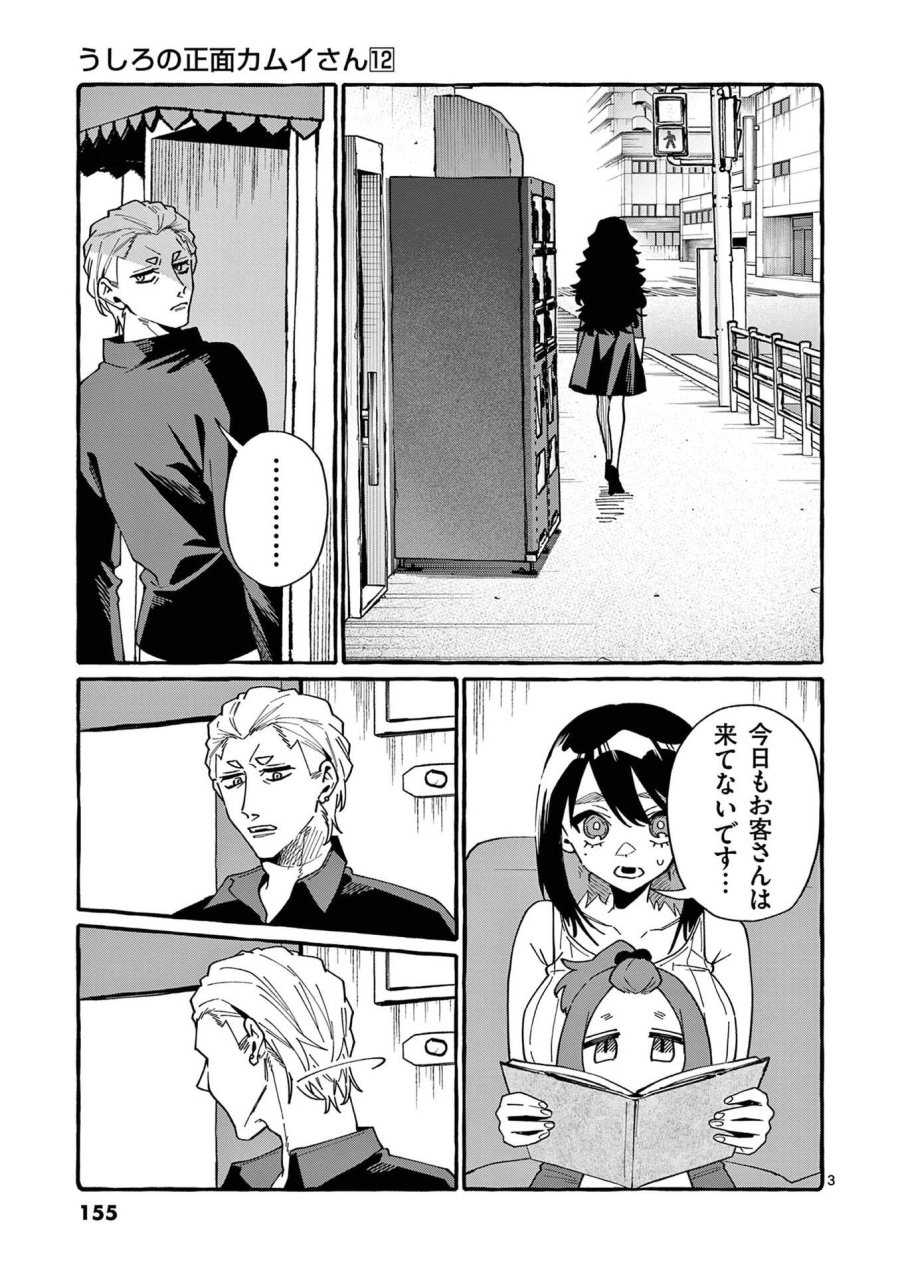 うしろの正面カムイさん 第118話 - Page 3