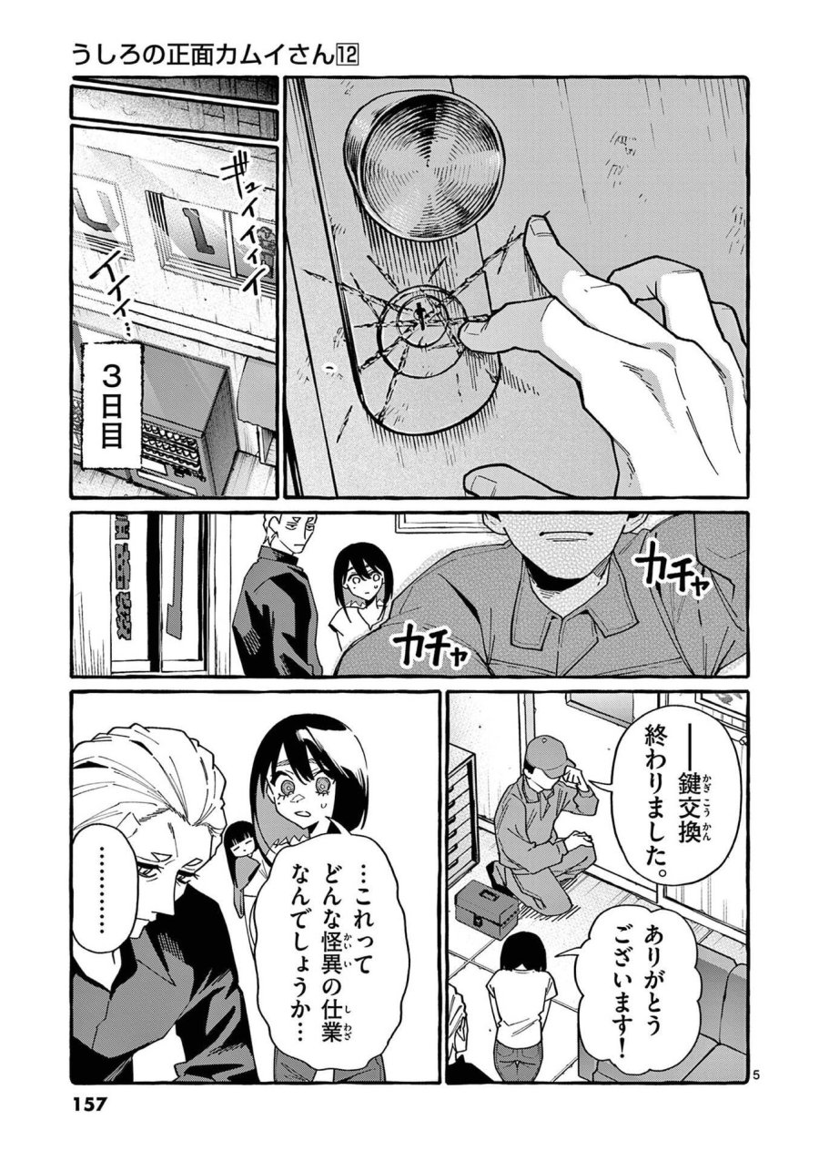 うしろの正面カムイさん 第118話 - Page 5