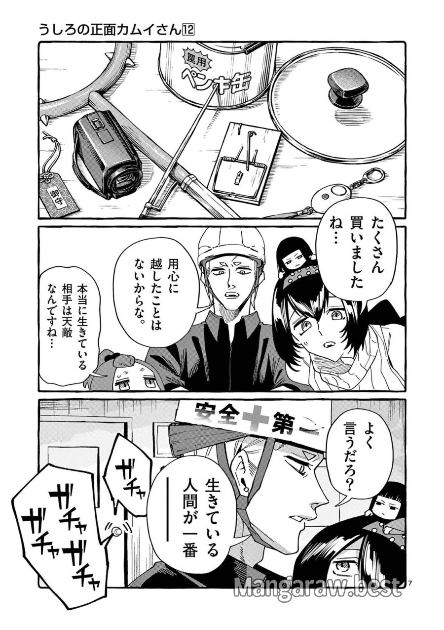 うしろの正面カムイさん 第118話 - Page 7