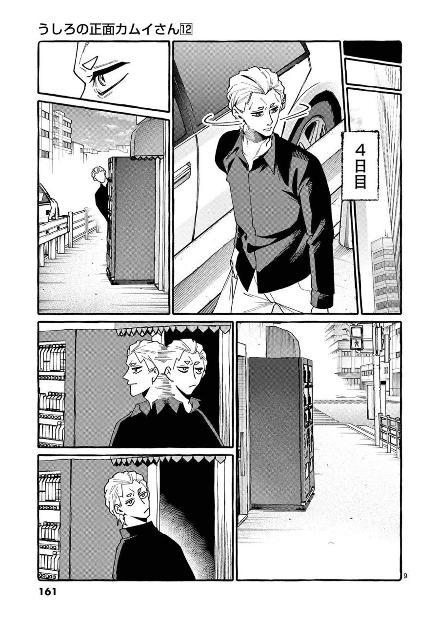 うしろの正面カムイさん 第118話 - Page 9