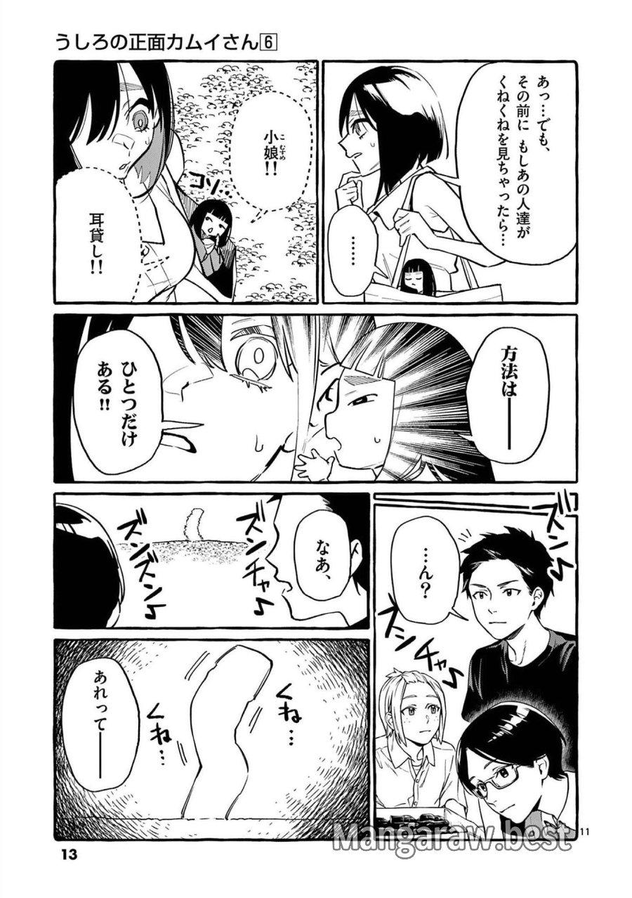 うしろの正面カムイさん 第50話 - Trang 11