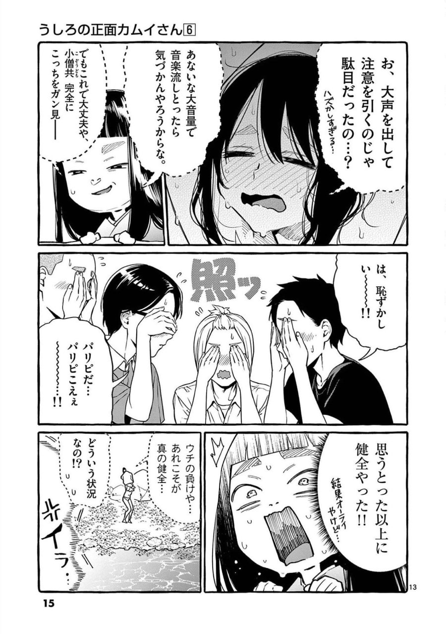 うしろの正面カムイさん 第50話 - Trang 13