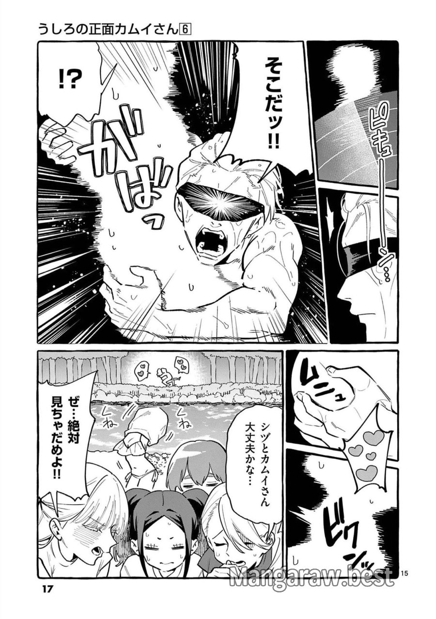 うしろの正面カムイさん 第50話 - Trang 15