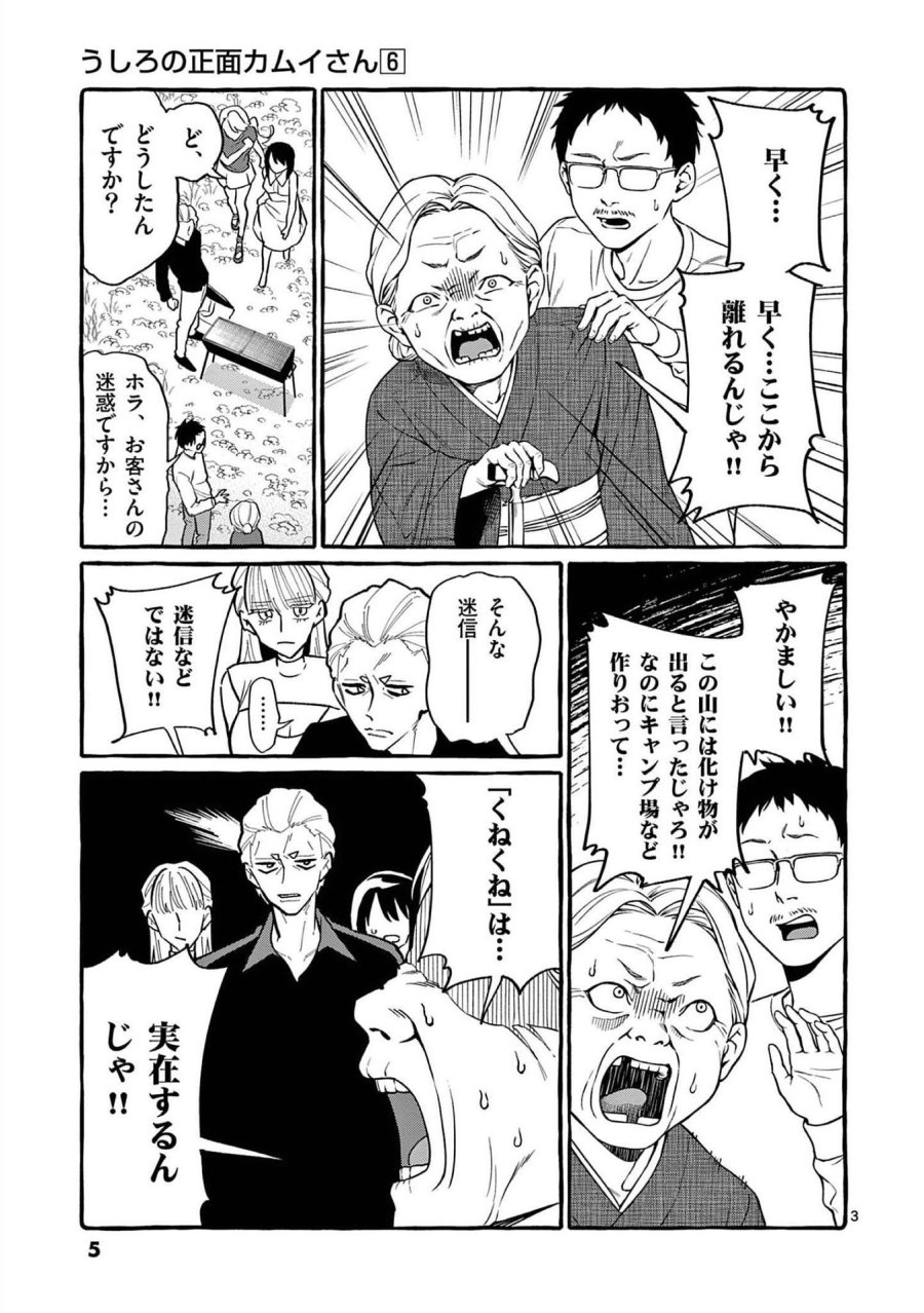 うしろの正面カムイさん 第50話 - Trang 3