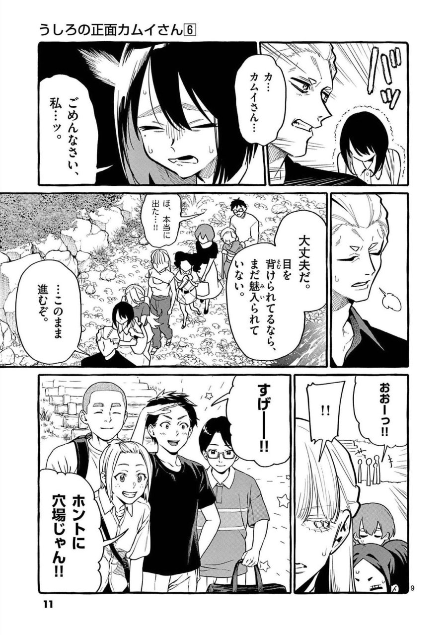 うしろの正面カムイさん 第50話 - Trang 9