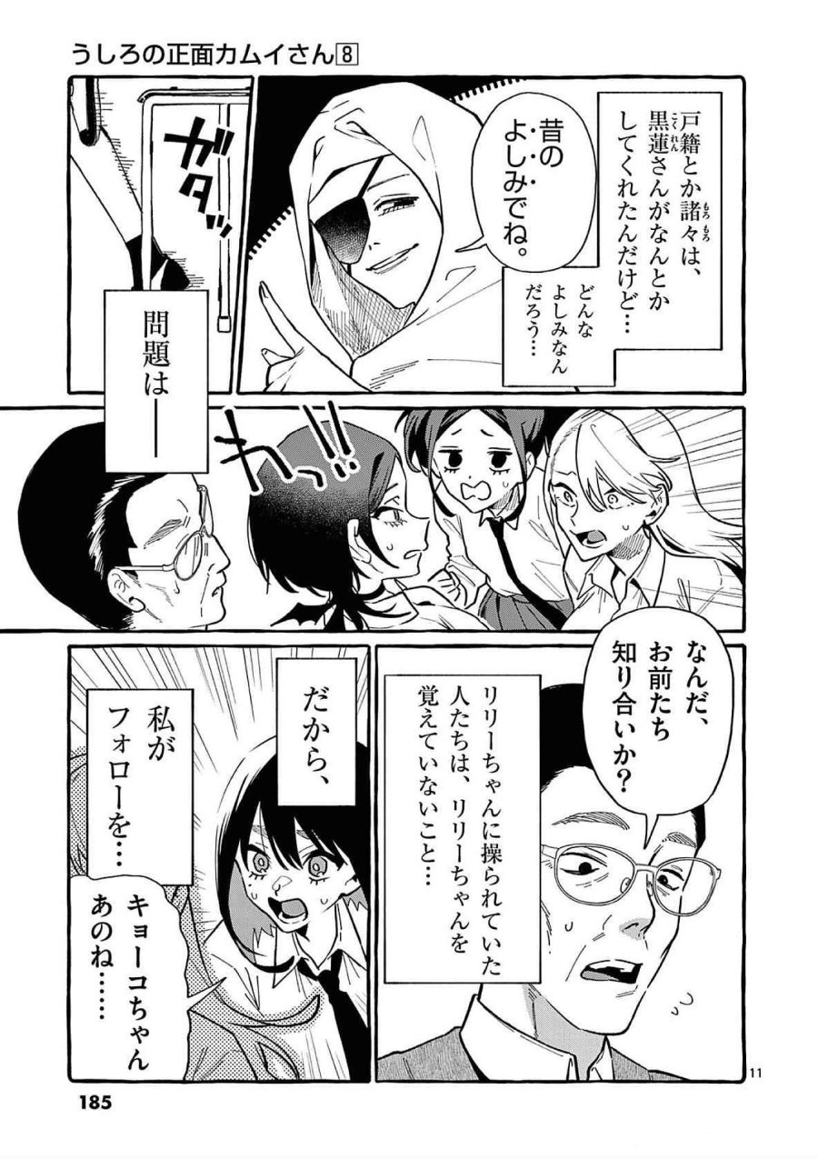 うしろの正面カムイさん 第79話 - Trang 11