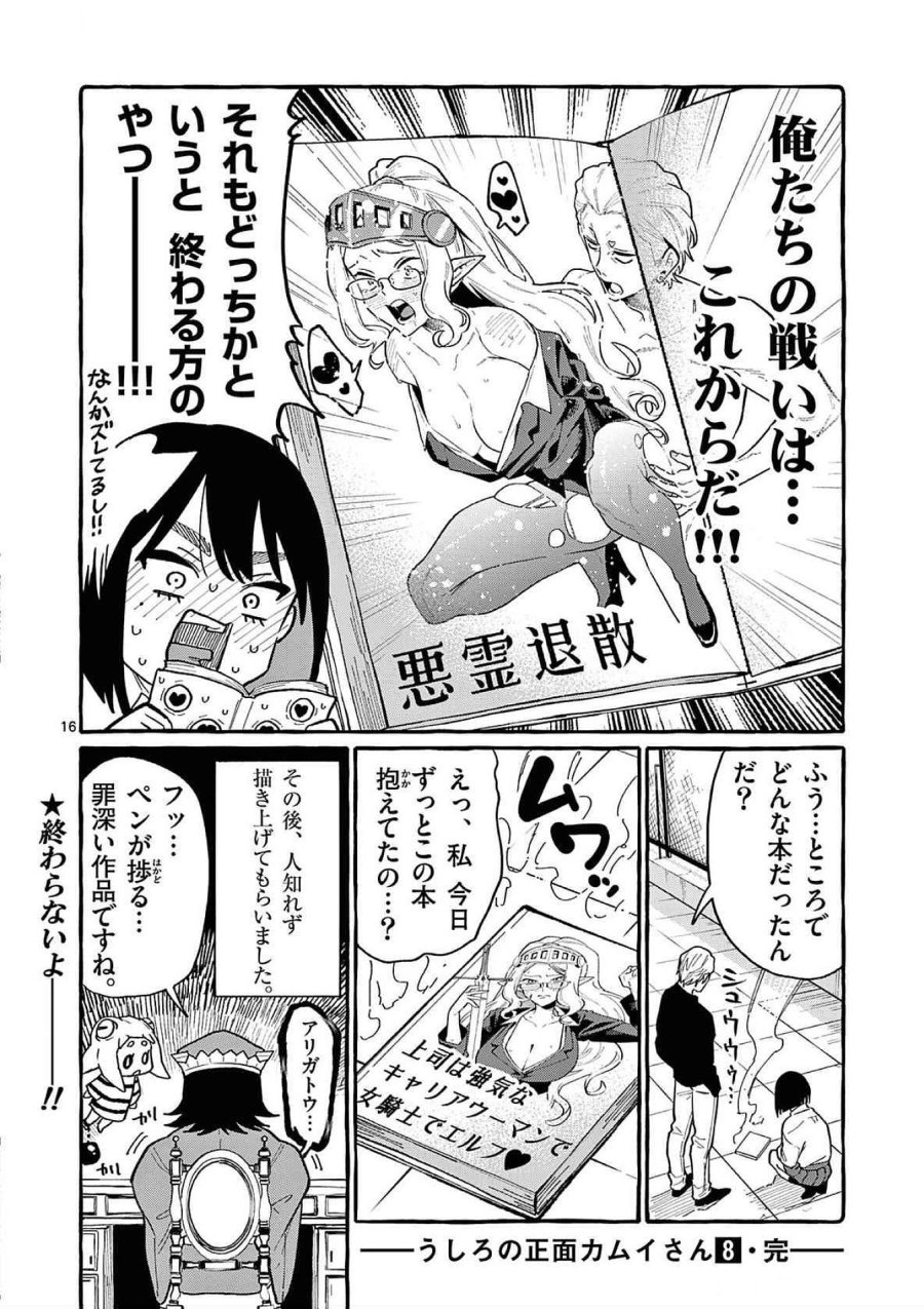 うしろの正面カムイさん 第79話 - Trang 16