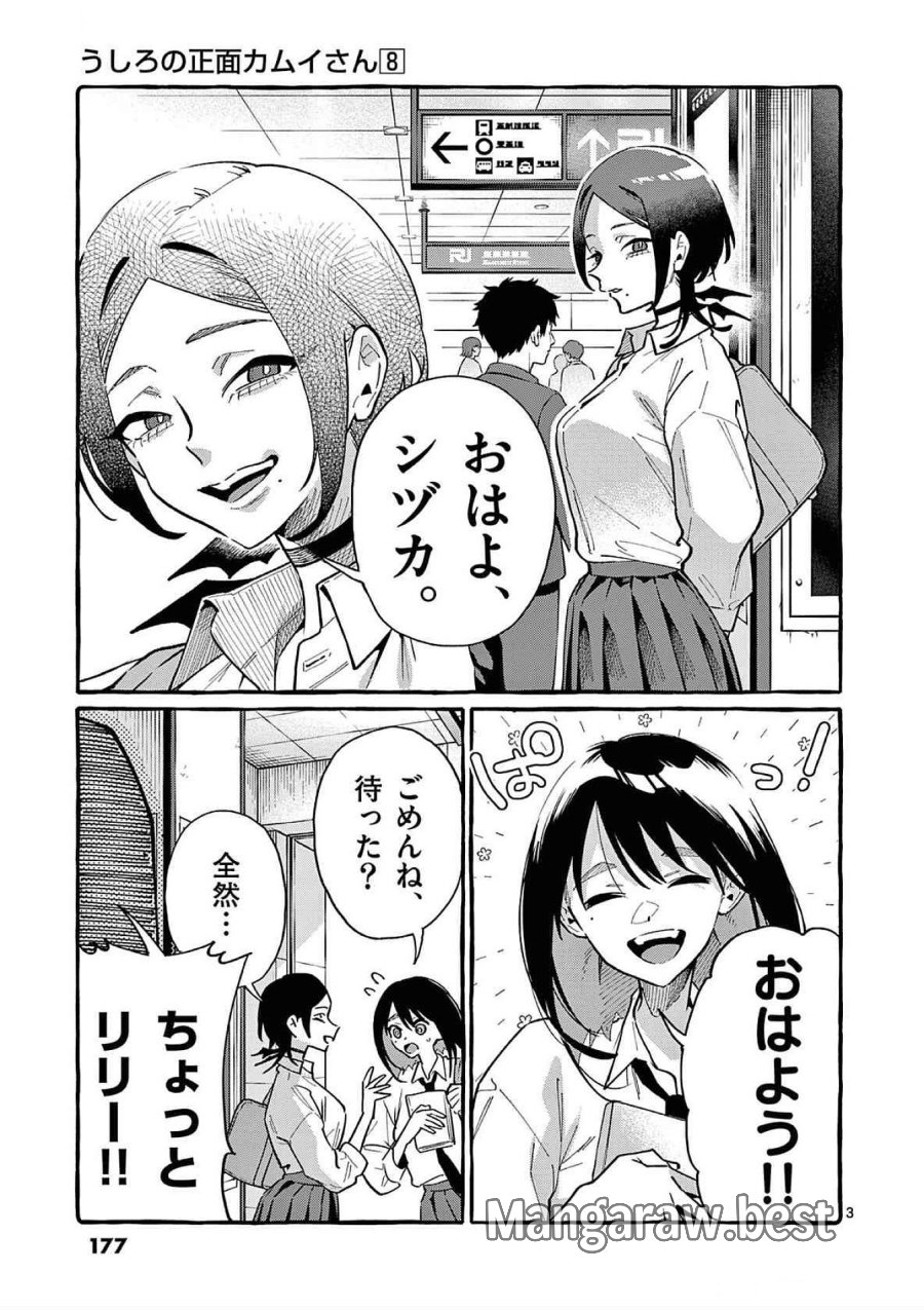 うしろの正面カムイさん 第79話 - Trang 3