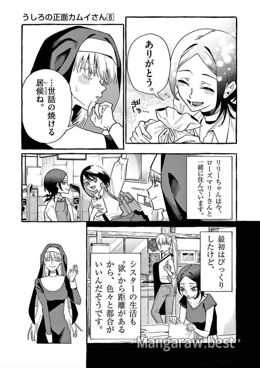 うしろの正面カムイさん 第79話 - Trang 5