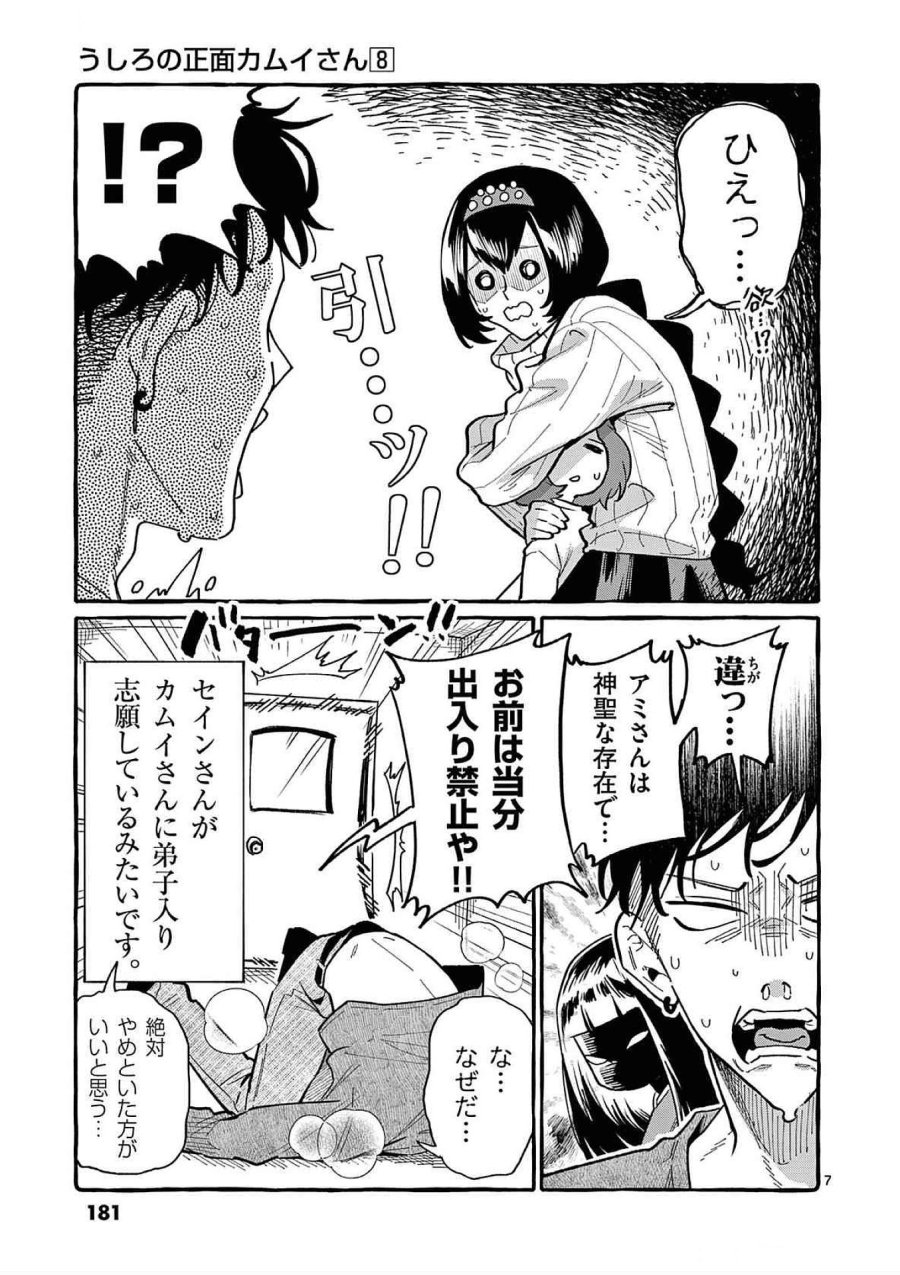 うしろの正面カムイさん 第79話 - Trang 7