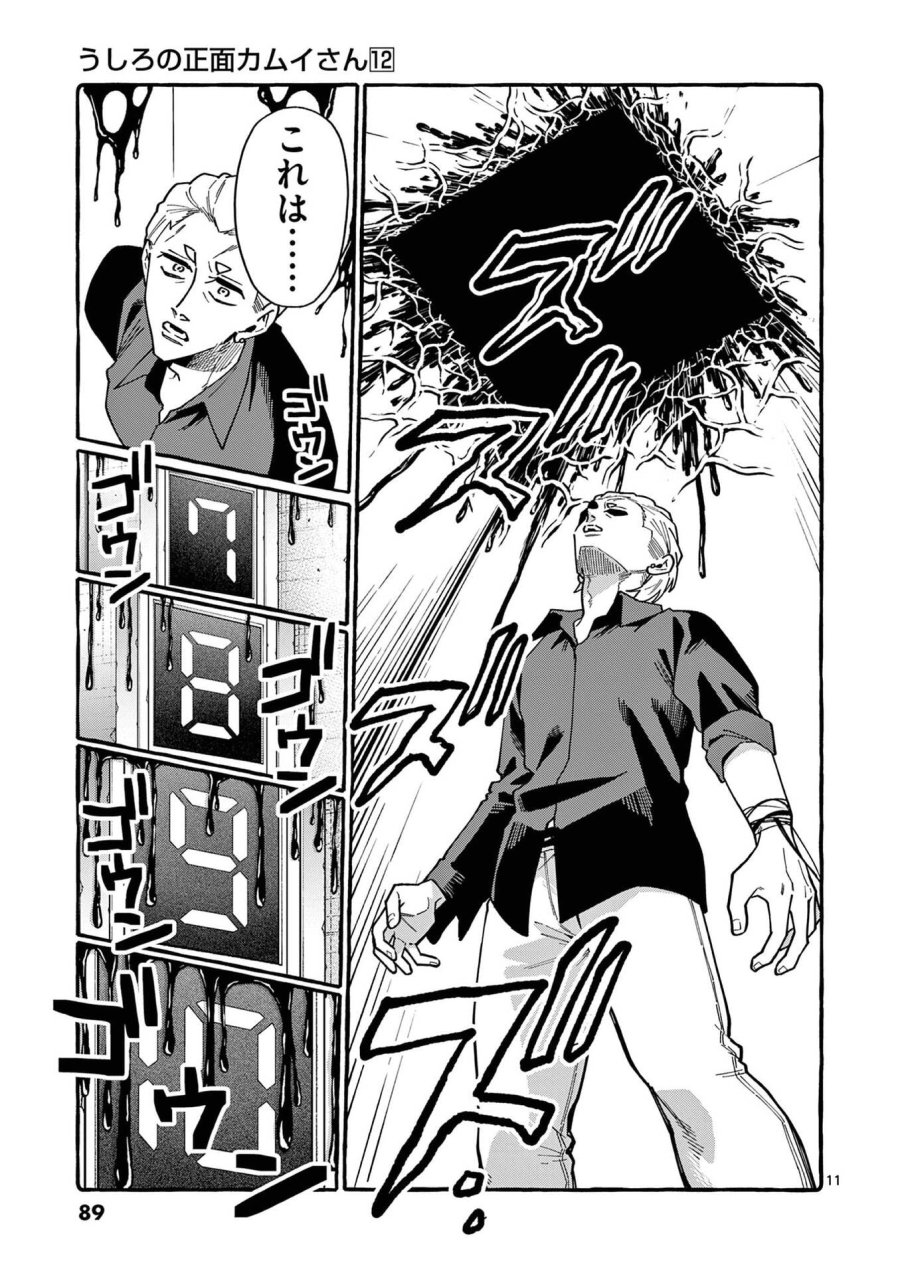 うしろの正面カムイさん 第114話 - Page 11