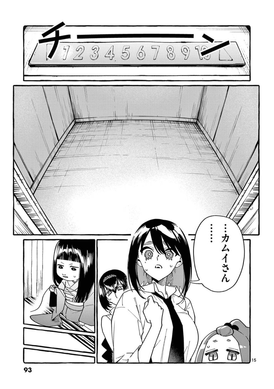 うしろの正面カムイさん 第114話 - Page 15