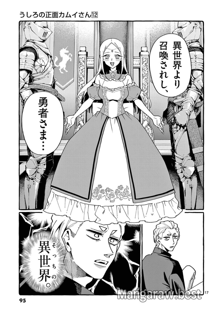 うしろの正面カムイさん 第114話 - Page 17