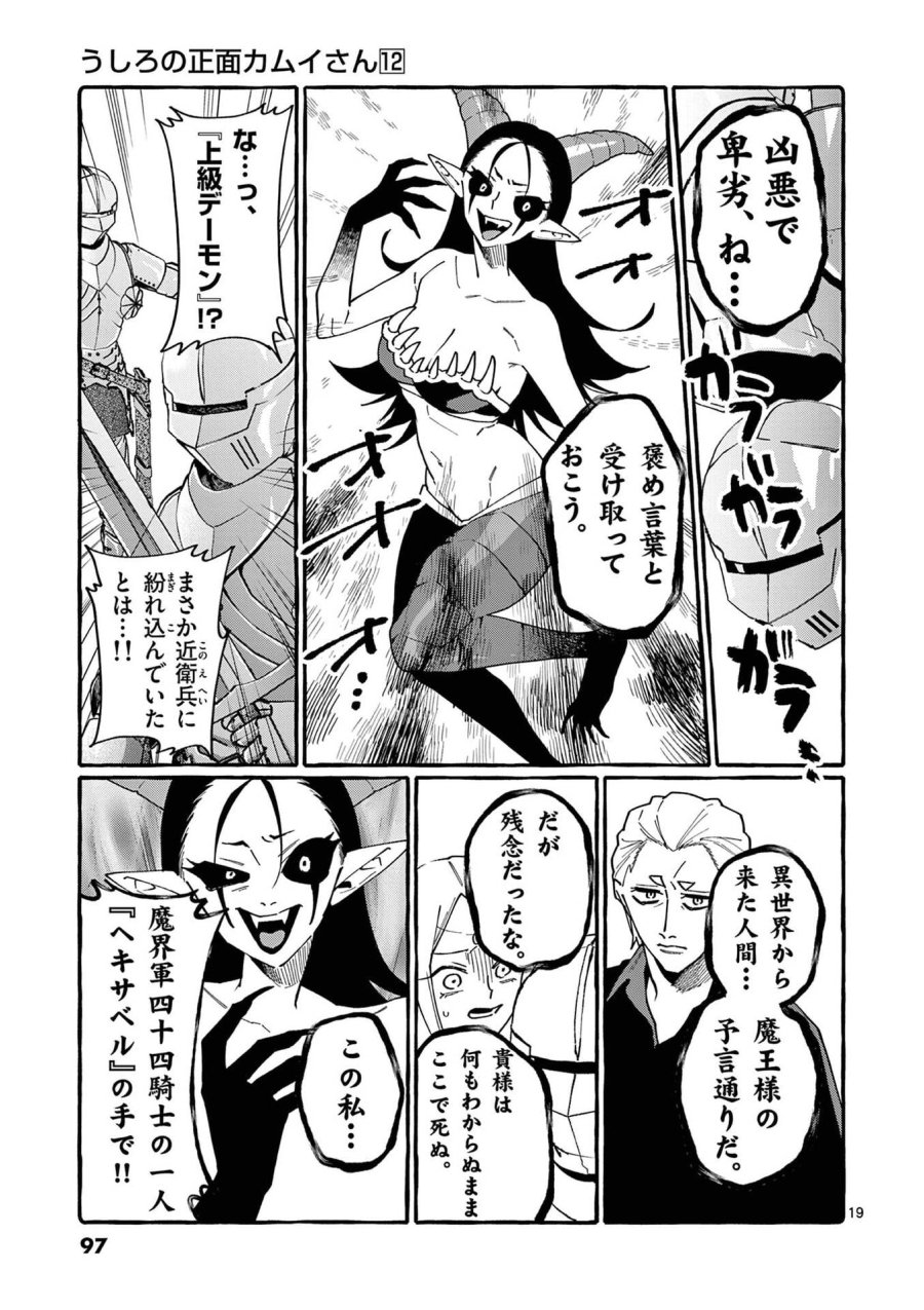 うしろの正面カムイさん 第114話 - Page 19