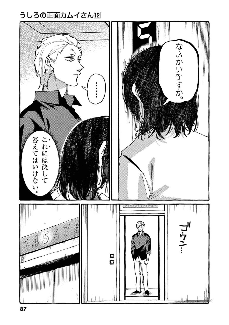 うしろの正面カムイさん 第114話 - Page 9