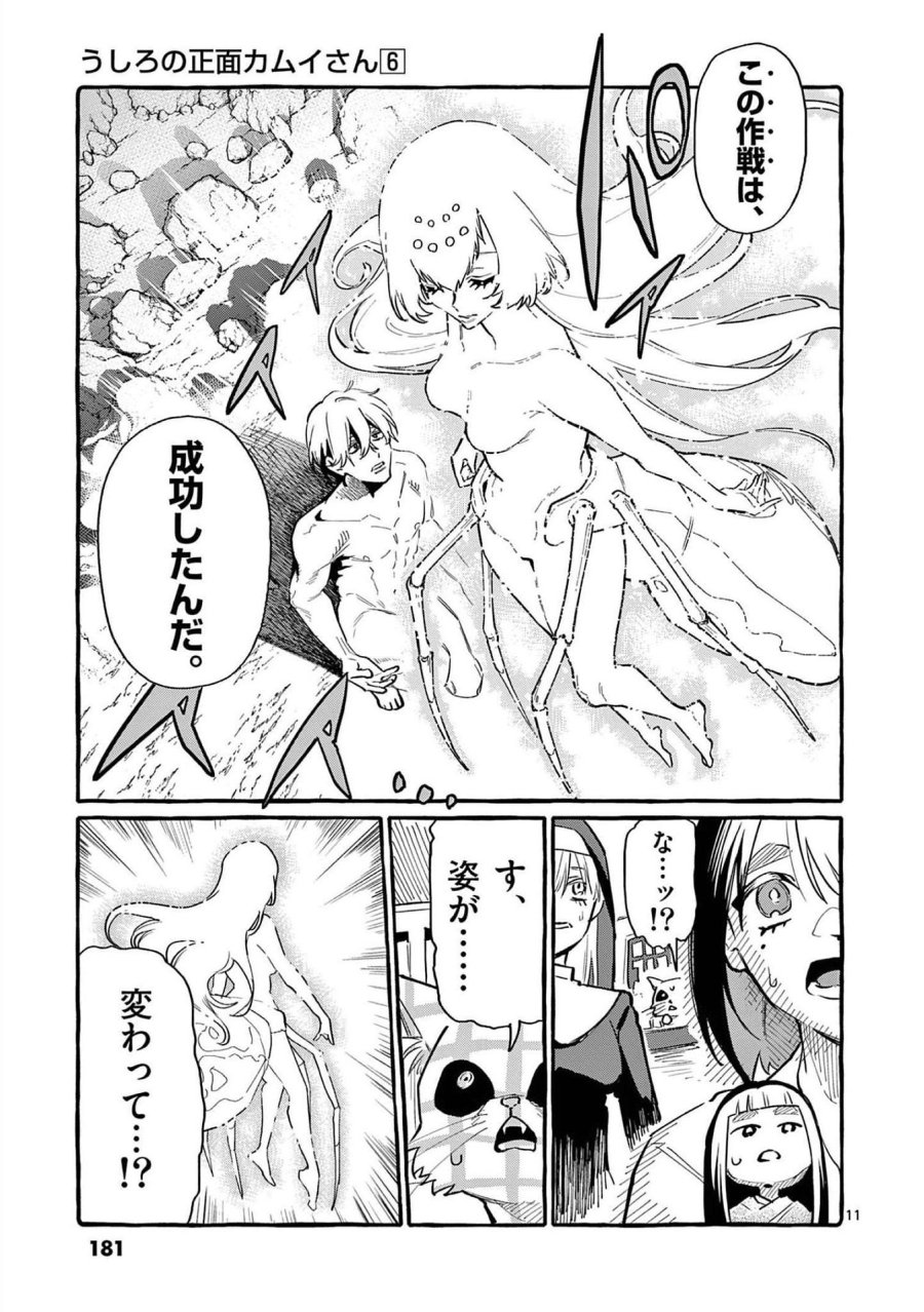 うしろの正面カムイさん 第59話 - Trang 11