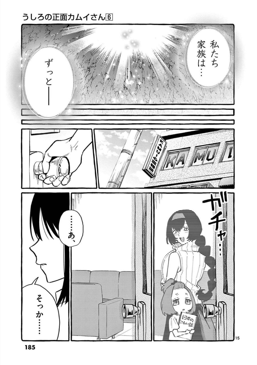 うしろの正面カムイさん 第59話 - Trang 15
