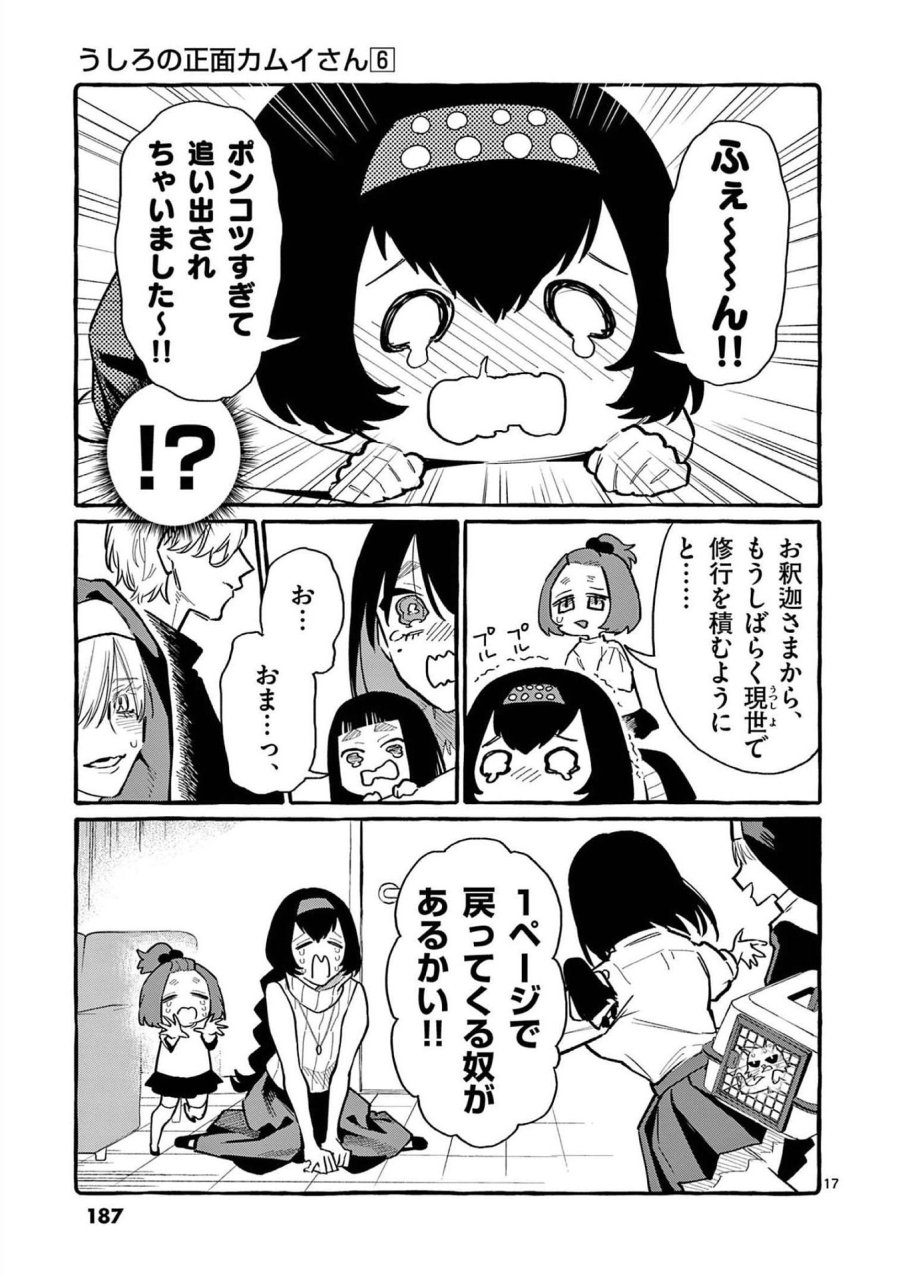 うしろの正面カムイさん 第59話 - Trang 17