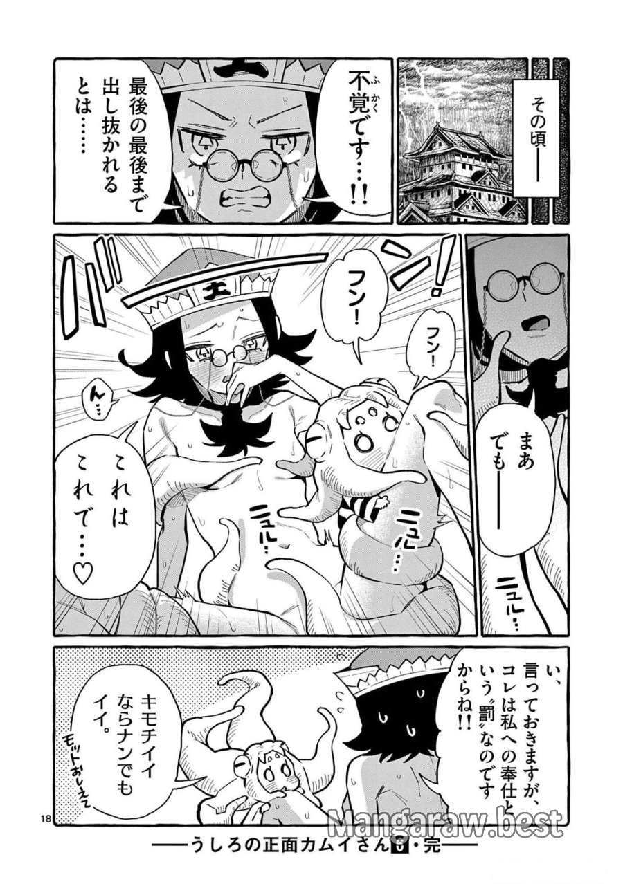 うしろの正面カムイさん 第59話 - Trang 18