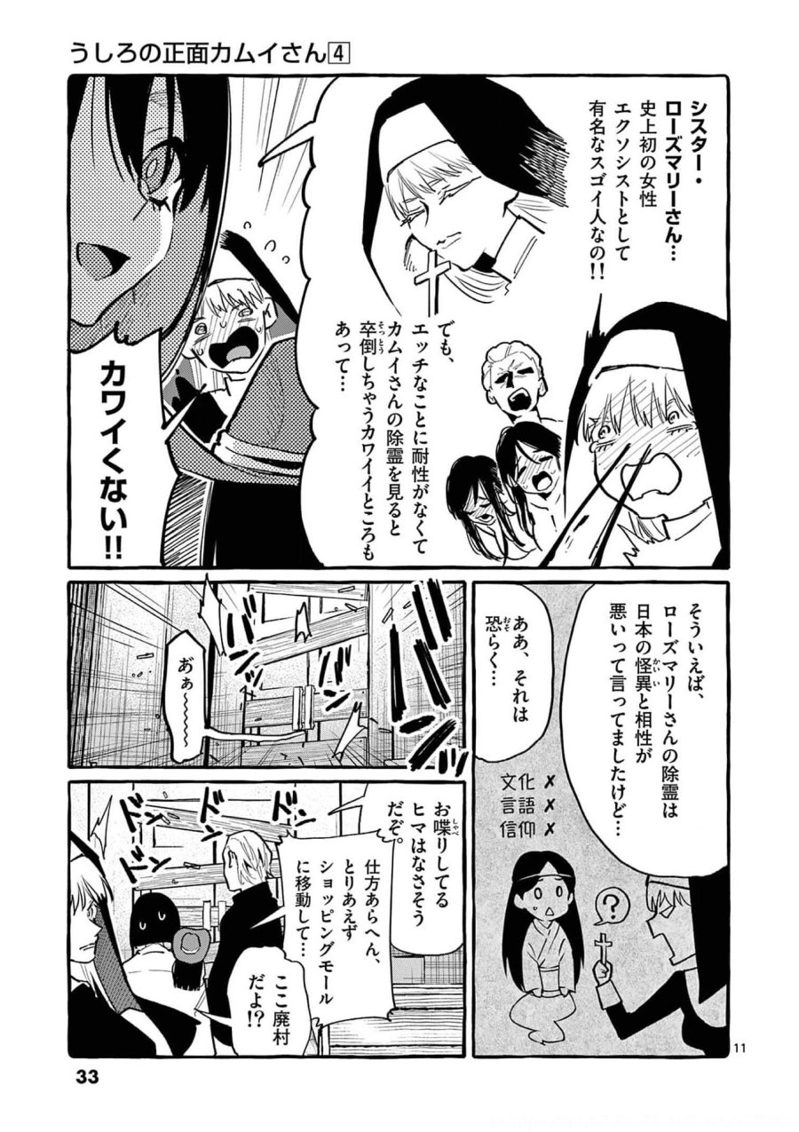 うしろの正面カムイさん 第31話 - Trang 11