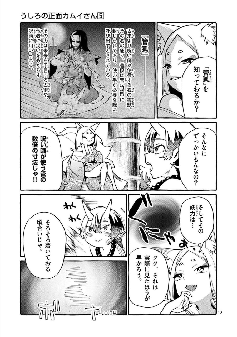 うしろの正面カムイさん 第43話 - Trang 13